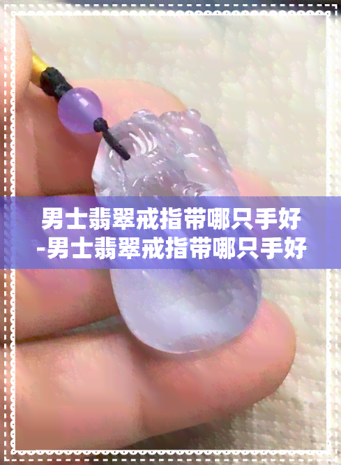 男士翡翠戒指带哪只手好-男士翡翠戒指带哪只手好看