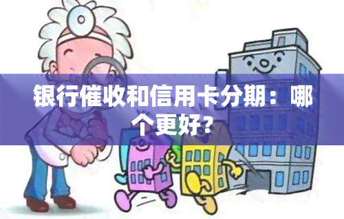 银行和信用卡分期：哪个更好？