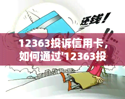 12363投诉信用卡，如何通过'12363投诉信用卡'维护您的权益？