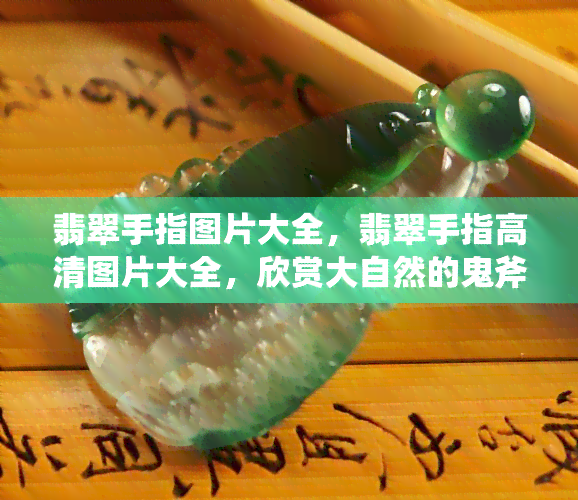 翡翠手指图片大全，翡翠手指高清图片大全，欣赏大自然的鬼斧神工之作！