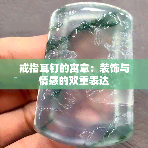 戒指耳钉的寓意：装饰与情感的双重表达