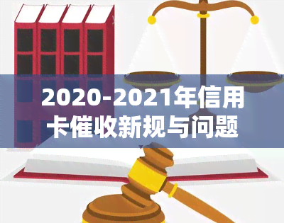 2020-2021年信用卡新规与问题解析