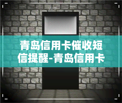 青岛信用卡短信提醒-青岛信用卡短信提醒是真的吗