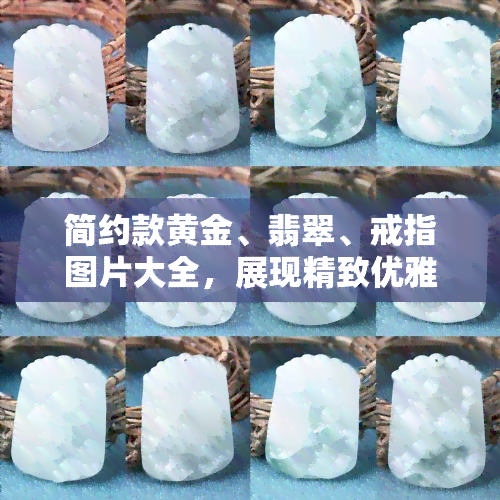 简约款黄金、翡翠、戒指图片大全，展现精致优雅风格！