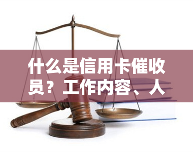 什么是信用卡员？工作内容、人员要求及效果如何？