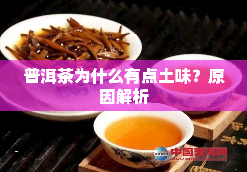 普洱茶为什么有点土味？原因解析