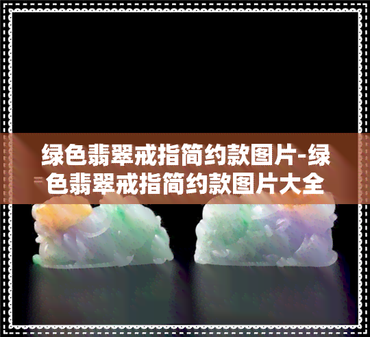 绿色翡翠戒指简约款图片-绿色翡翠戒指简约款图片大全