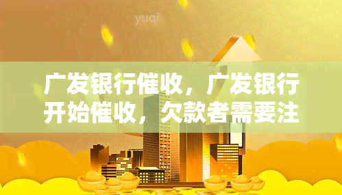 广发银行，广发银行开始，欠款者需要注意了！