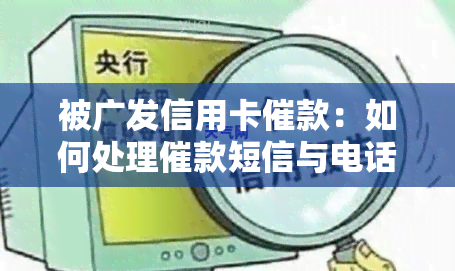 被广发信用卡催款：如何处理催款短信与电话？