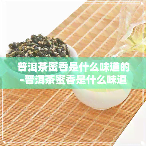 普洱茶蜜香是什么味道的-普洱茶蜜香是什么味道的呢