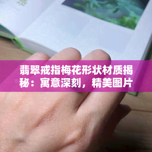 翡翠戒指梅花形状材质揭秘：寓意深刻，精美图片欣赏