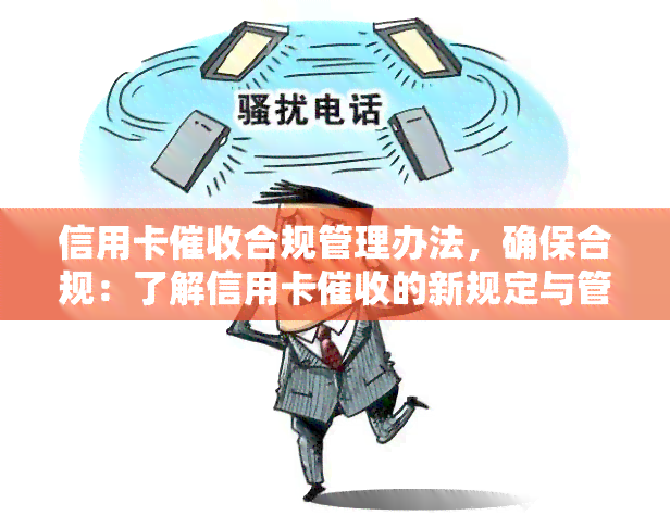 信用卡合规管理办法，确保合规：了解信用卡的新规定与管理办法