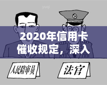 2020年信用卡规定，深入了解2020年信用卡规定，保护你的权益