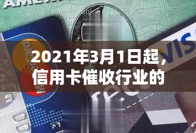 2021年3月1日起，信用卡行业的新规定：逾期新法规、真正的函样式一览