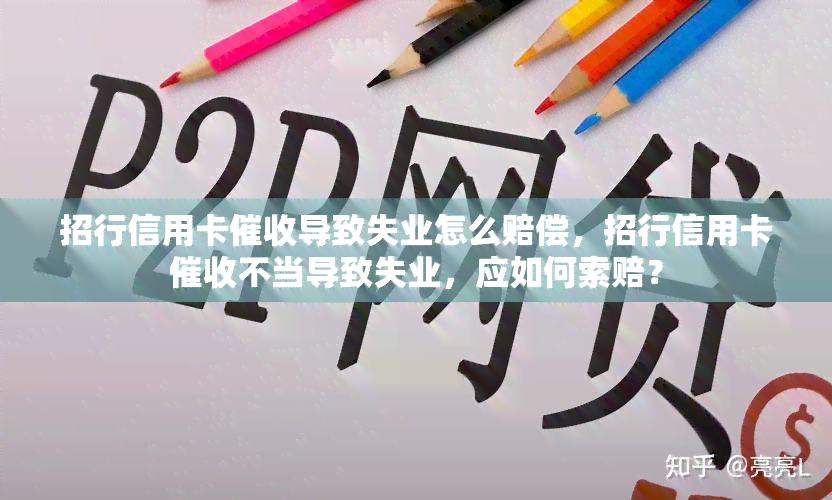 招行信用卡导致失业怎么赔偿，招行信用卡不当导致失业，应如何索赔？