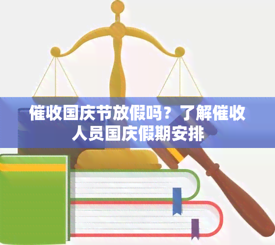 国庆节放假吗？了解人员国庆假期安排