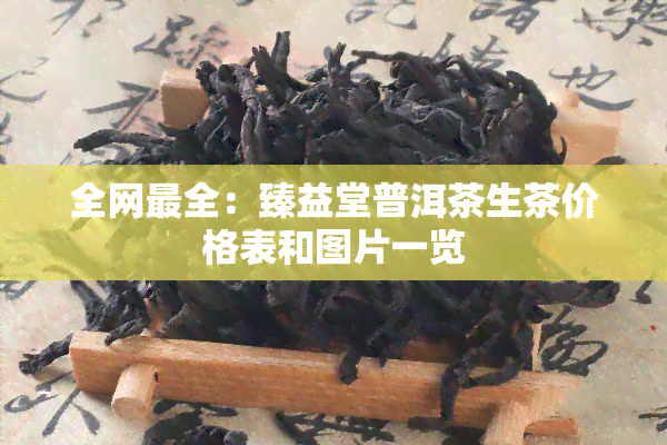 全网最全：臻益堂普洱茶生茶价格表和图片一览