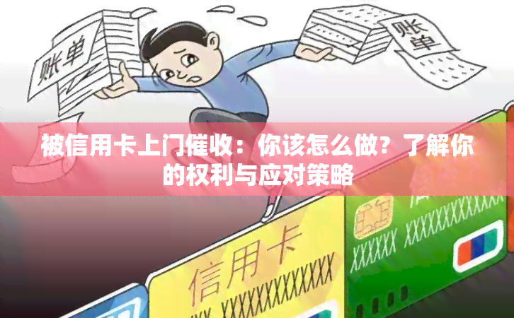 被信用卡上门：你该怎么做？了解你的权利与应对策略