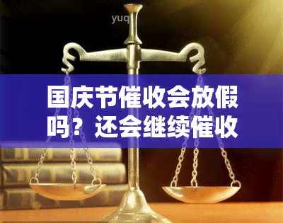 国庆节会放假吗？还会继续吗？