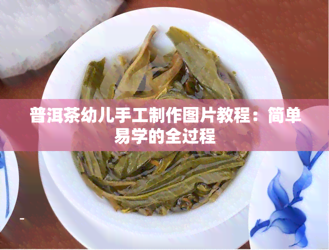 普洱茶幼儿手工制作图片教程：简单易学的全过程