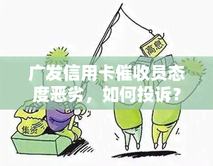 广发信用卡员态度恶劣，如何投诉？广发专员岗工作体验分享