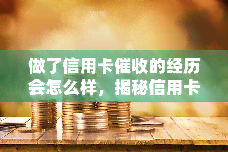 做了信用卡的经历会怎么样，揭秘信用卡经历：可能遭遇的困境与应对策略