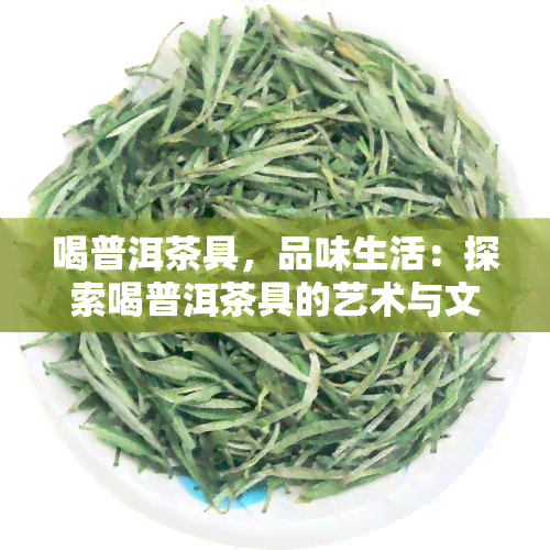 喝普洱茶具，品味生活：探索喝普洱茶具的艺术与文化