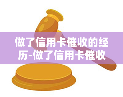 做了信用卡的经历-做了信用卡的经历怎么写