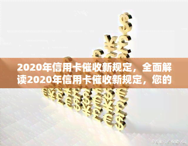 2020年信用卡新规定，全面解读2020年信用卡新规定，您的权益不容忽视！