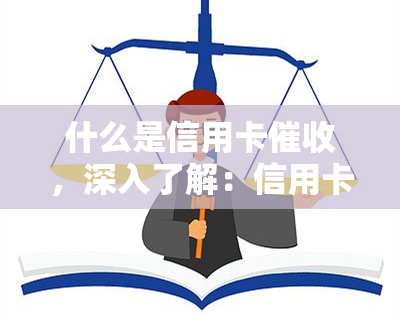 什么是信用卡，深入了解：信用卡的定义与工作流程