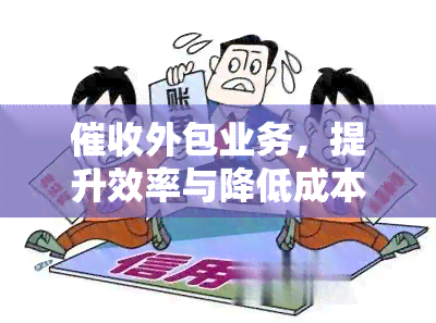 外包业务，提升效率与降低成本：探讨外包业务的优缺点