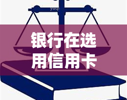 银行在选用信用卡外包机构，银企合作：探讨银行如何选择合适的信用卡外包机构