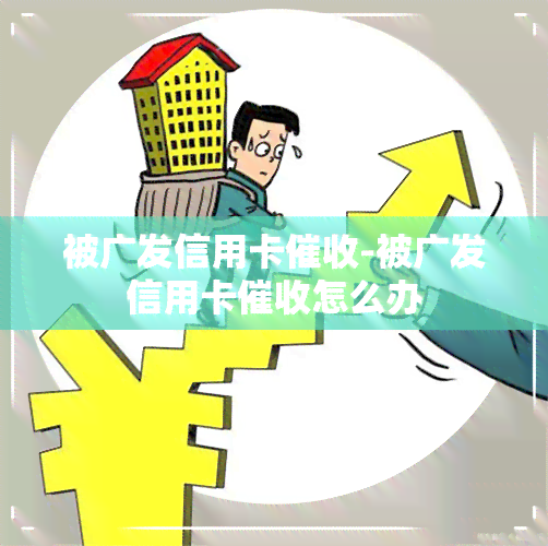 被广发信用卡-被广发信用卡怎么办