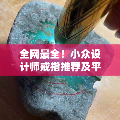 全网最全！小众设计师戒指推荐及平价款式，附精美图片