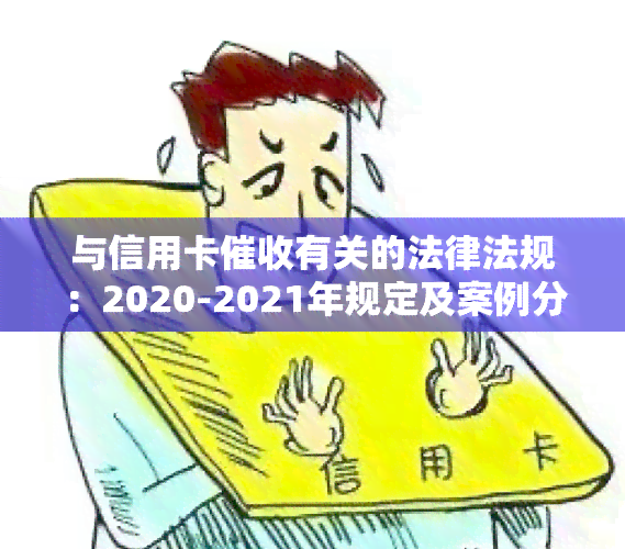 与信用卡有关的法律法规：2020-2021年规定及案例分析