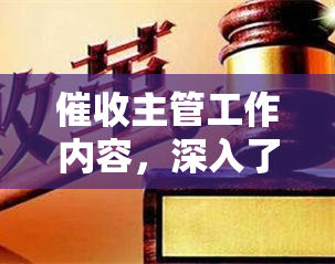 主管工作内容，深入了解主管的工作内容与职责