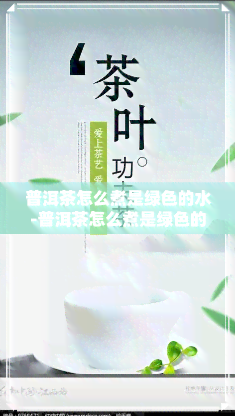 普洱茶怎么煮是绿色的水-普洱茶怎么煮是绿色的水呢