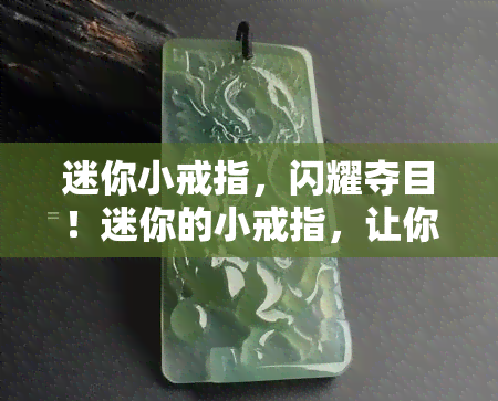 迷你小戒指，闪耀夺目！迷你的小戒指，让你的手指更加迷人