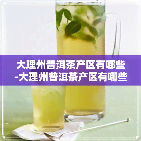 大理州普洱茶产区有哪些-大理州普洱茶产区有哪些地方