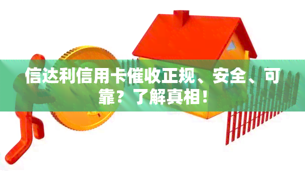 信达利信用卡正规、安全、可靠？了解真相！