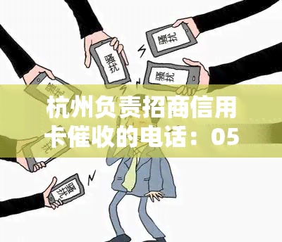 杭州负责招商信用卡的电话：0571 ** ** *