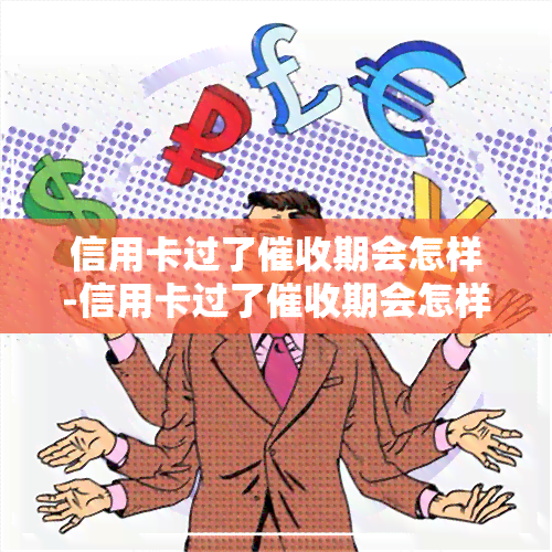 信用卡过了期会怎样-信用卡过了期会怎样处理