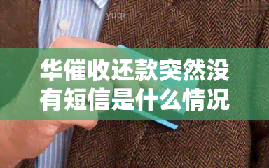 华还款突然没有短信是什么情况，华为何突然停止发送还款短信？