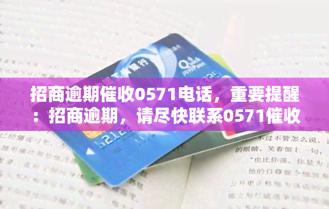 招商逾期0571电话，重要提醒：招商逾期，请尽快联系0571电话