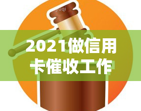 2021做信用卡工作怎么样，2021年信用卡工作前景如何？