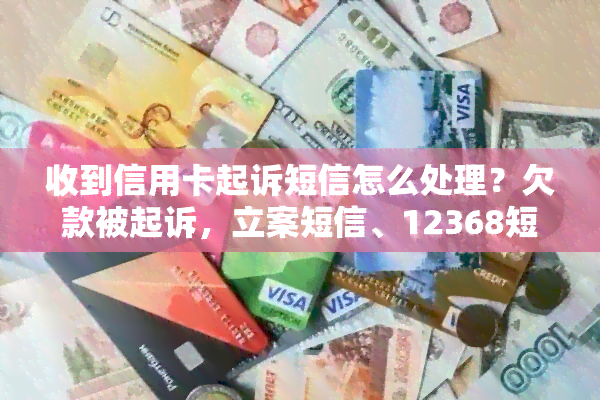 收到信用卡起诉短信怎么处理？欠款被起诉，立案短信、12368短信应对策略