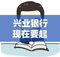 兴业银行现在要起诉了要多长时间，兴业银行即将发起诉讼，预计需要多久时间？