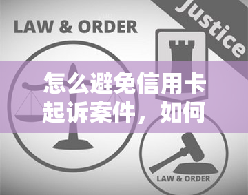 怎么避免信用卡起诉案件，如何避免信用卡诉讼：实用建议和策略