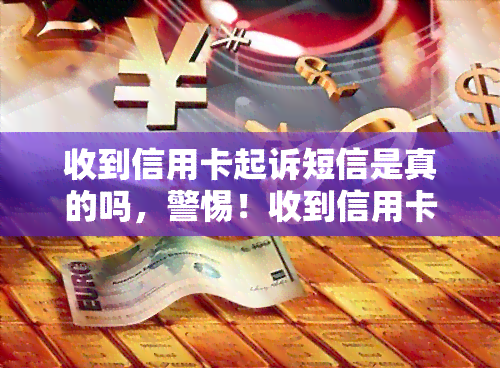 收到信用卡起诉短信是真的吗，警惕！收到信用卡起诉短信是否真实？你需要知道的一切