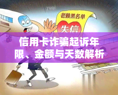 信用卡诈骗起诉年限、金额与天数解析：2020年立案标准及银行起诉条件